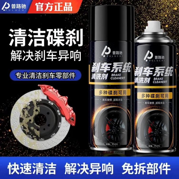 普路驰刹车盘清洗剂刹车碟除锈剂卡钳保养刹车系统异响消除养护剂