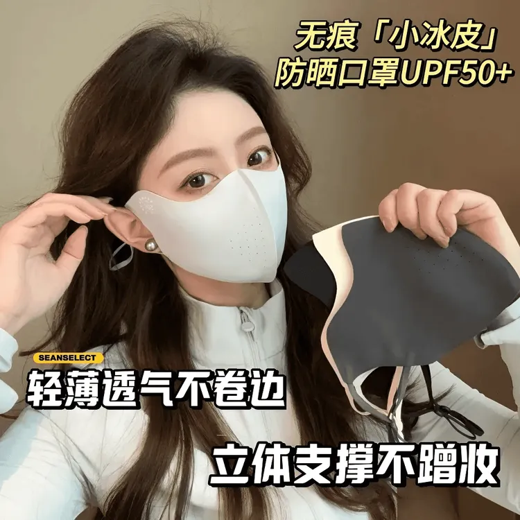 【无痕小凉皮防晒口罩】夏季护眼角防紫外线轻薄速干立体不蹭妆透气