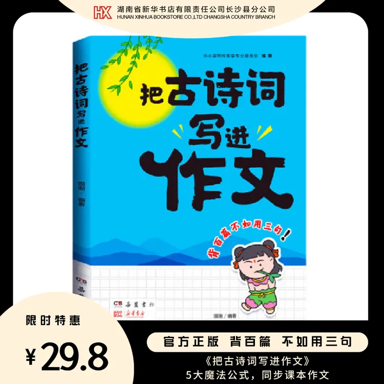 把古诗词写进作文 新华书店正版小学优秀作文优美词句积累素材
