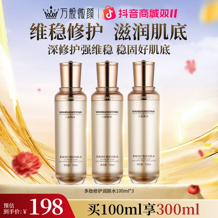 万般微颜多肽修护紧致润肤水 三瓶100ml水  小分子补水保湿净澈