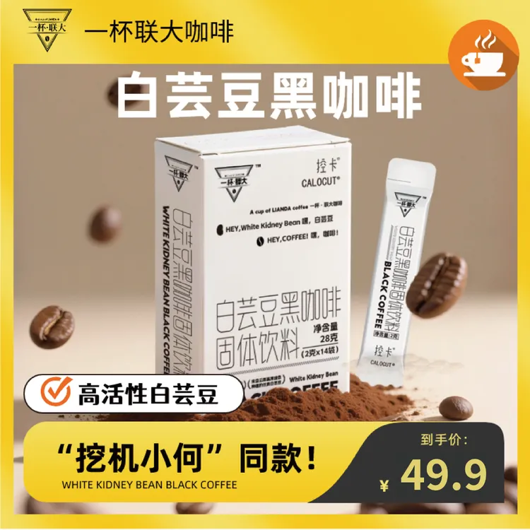 白芸豆黑咖啡固体饮料0糖0胡精高达20%白芸豆提取物实体添加