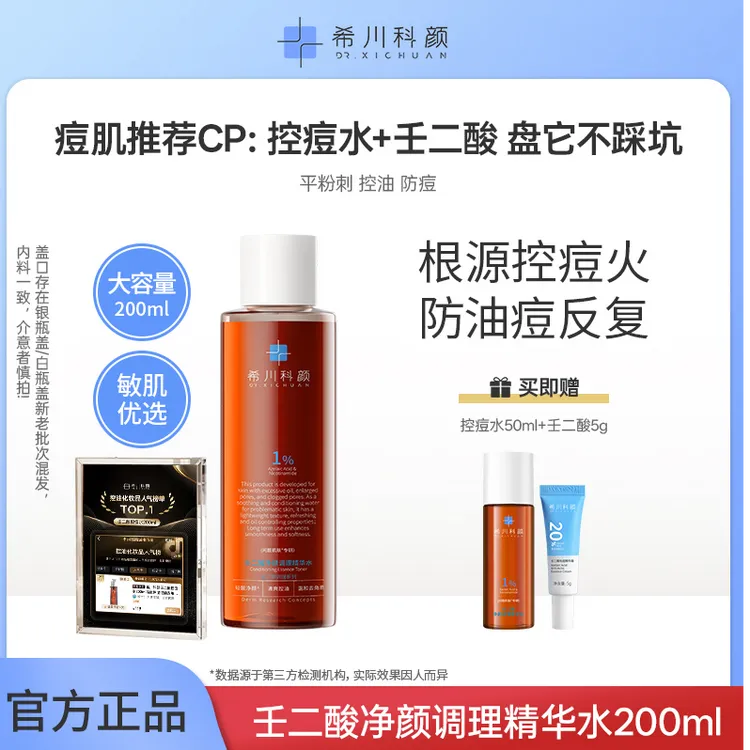 希川科颜祛痘控痘组合控痘水壬二酸】b5泛醇控痘水实力控闭口粉刺