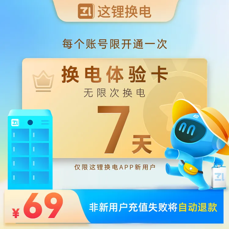 【新人周卡7天】双11这锂换电V电池闪送外卖骑手官方直充无限次换电