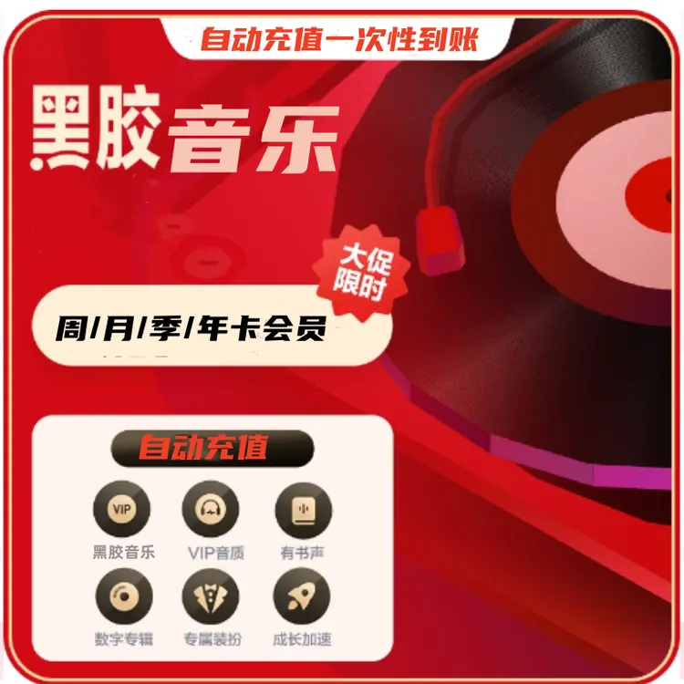 【直充】网易黑胶会员vip周/月/季/年卡一次性到账24小时自动充值.