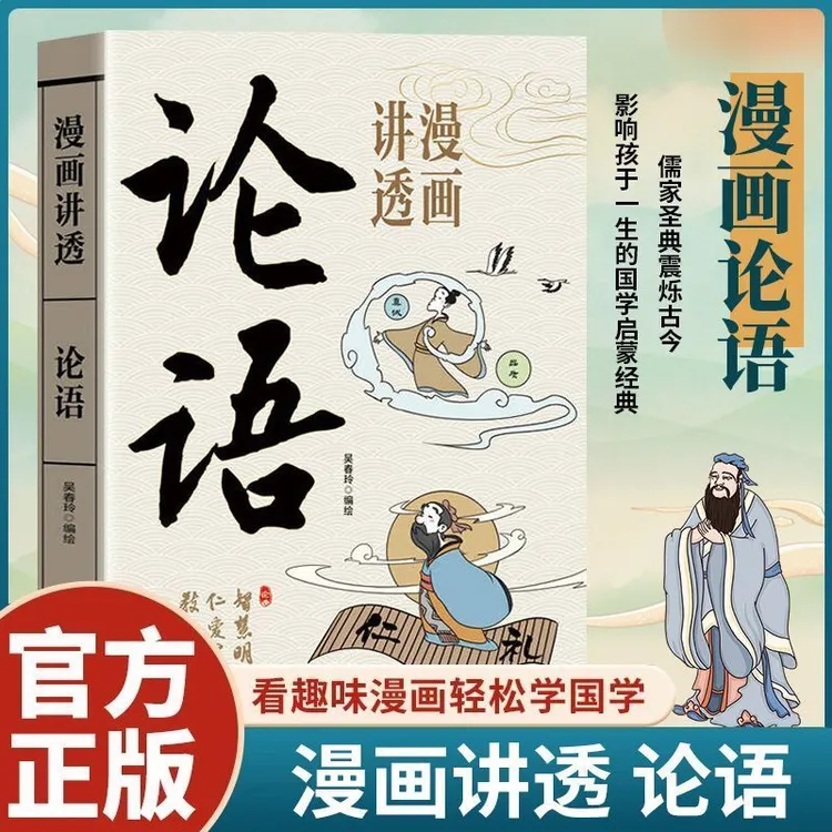 漫画讲透论语中国传统文化国学经典阅读儒家经典白话文