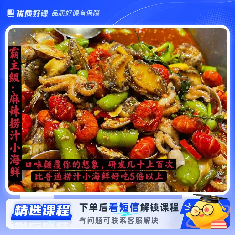 霸主麻辣捞汁小海鲜(留意短信解锁课程)