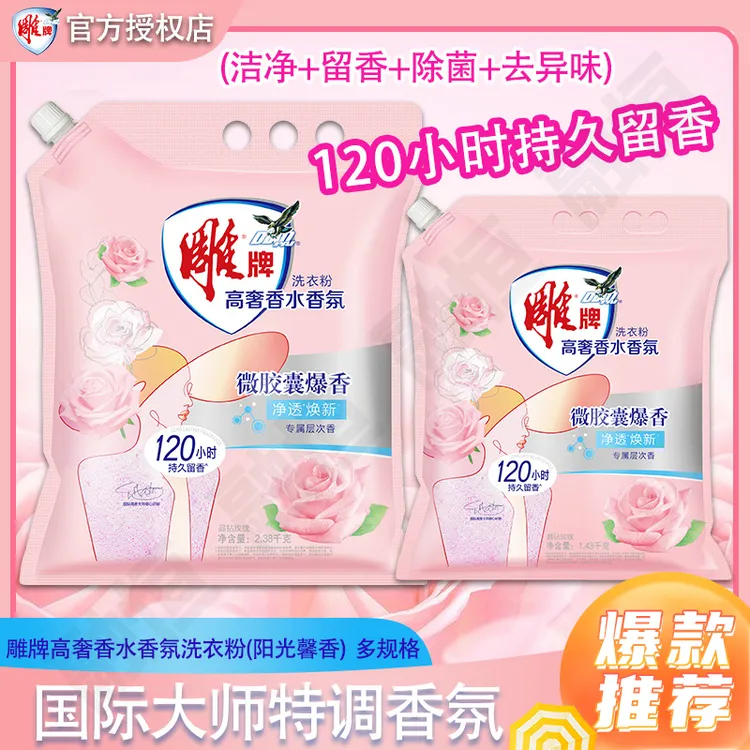 雕牌高奢香水香氛洗衣粉去污晶钻玫瑰持久留香除菌祛异味大袋家用
