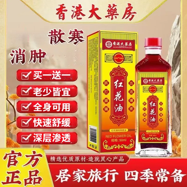 大牌试用【买一送一】香港正品红花油50ml大容量快速舒缓正品红花油