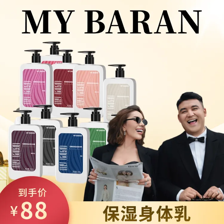 【达人专属】MY BARAN轻奢香氛保湿身体乳【拆封不退不换】