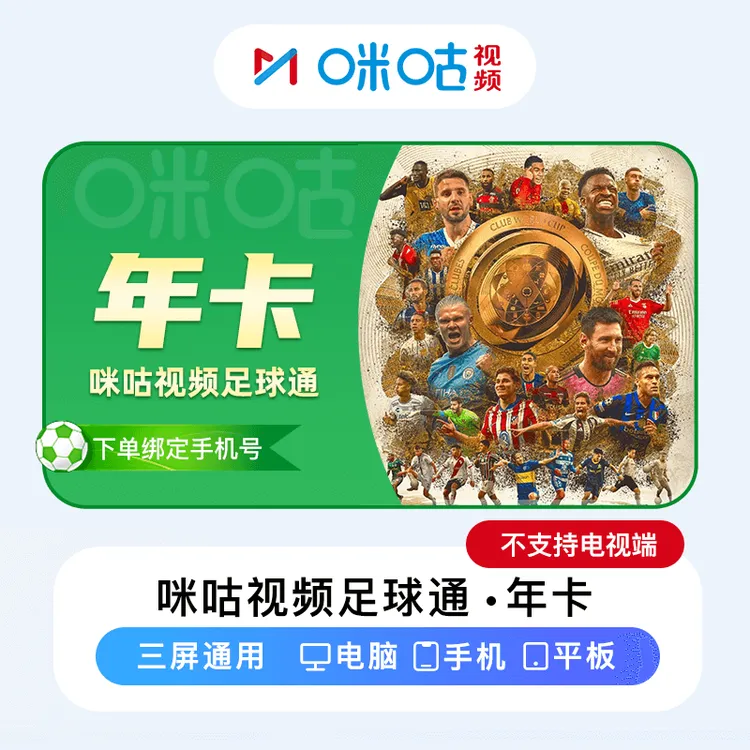 【咪咕足球通】咪咕足球全通年卡 足球通会员12个月会员 不支持电视商品图