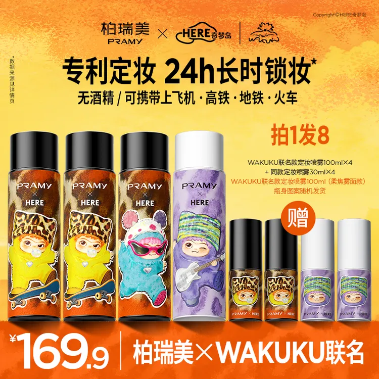 PRAMY柏瑞美WAKUKU联名定妆喷雾8瓶囤货装快速定妆保湿控油粉彩风