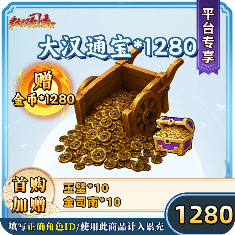【大汉通宝*1280】仙国志