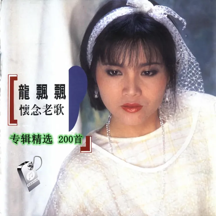 龙飘飘专辑汽车载U盘歌曲经典老歌甜歌酒廊情歌优盘MP3