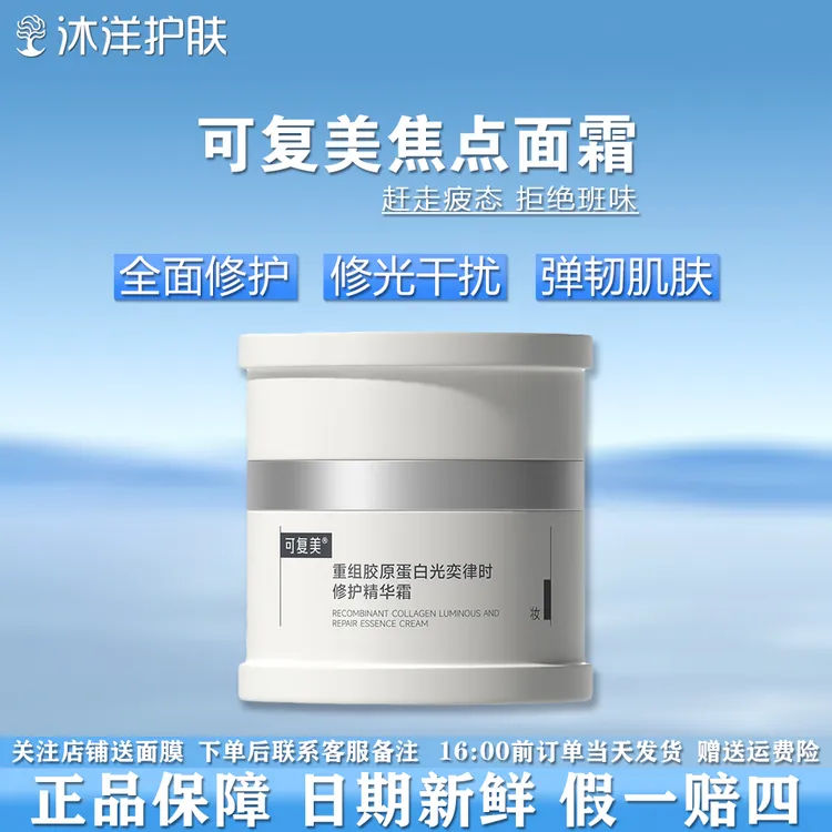 可复美焦点面霜/可复美重组胶原蛋白光奕律时修护精华霜