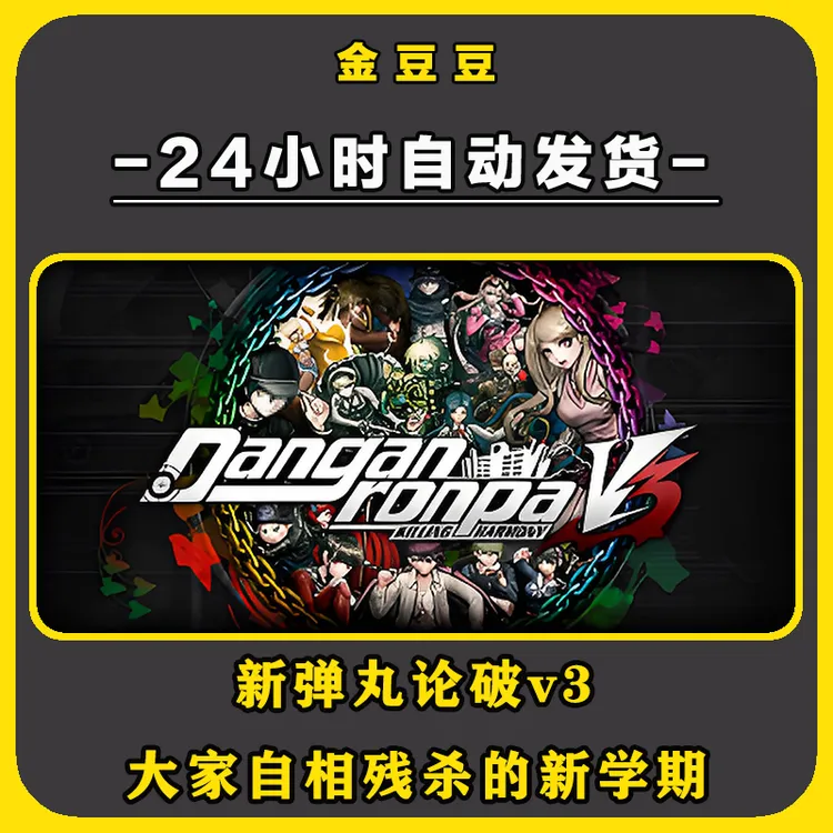 新弹丸论破v3大家自相残杀的新学期 正版cdkey steam正版 激活码