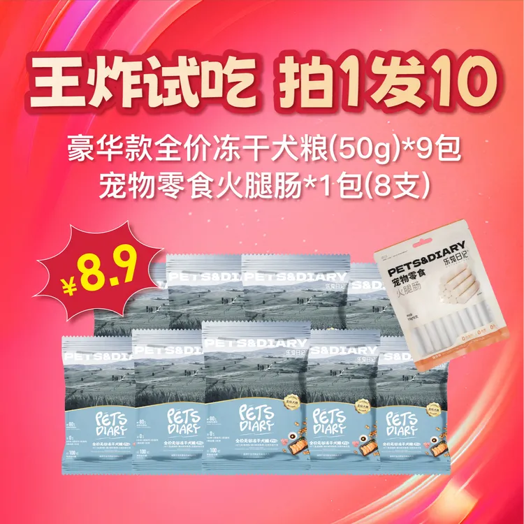 【冻干犬粮拍一发十】乐宠日记全价冻干犬粮试吃福利宠物用品高颜值
