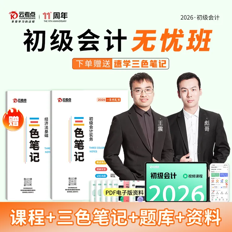 2026初级会计无忧班三色笔记全套课程题库备考资料实务经济法