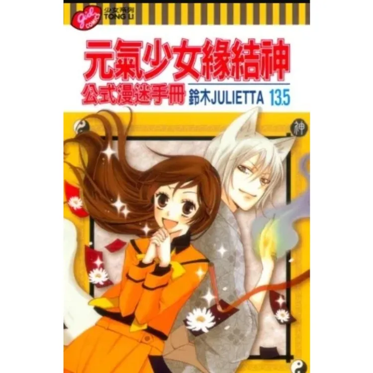 现货【外图台版】元气少女缘结神公式漫迷手册 / 铃木JULIETTA 东立