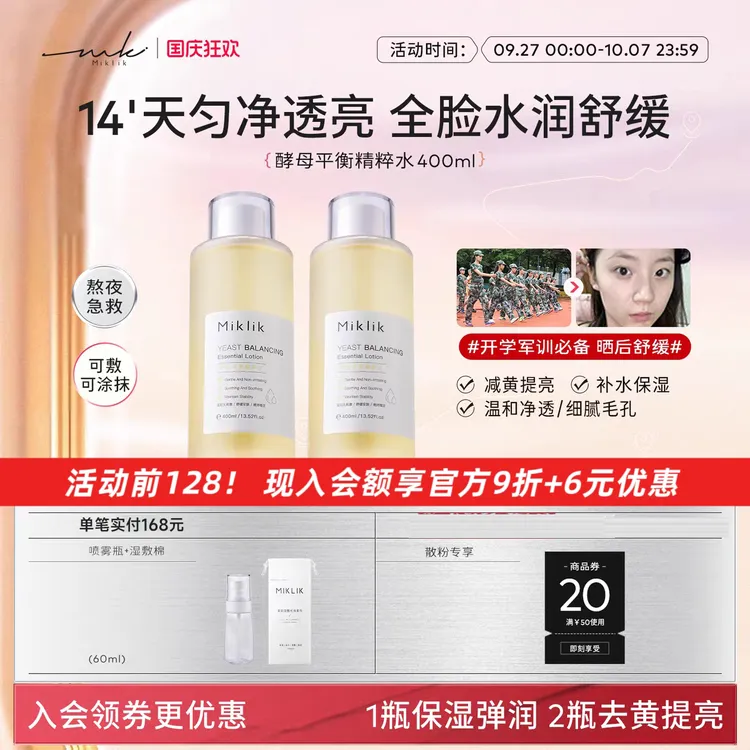 miklik大白水mkk大白水提亮肤色保湿学生熬夜男女湿敷酵母水本迪