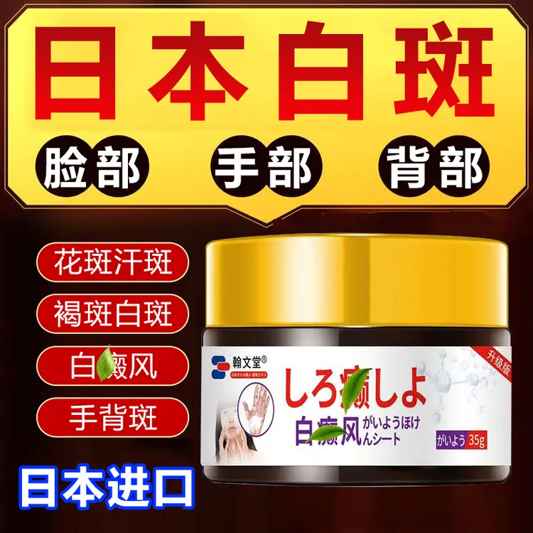 日本进口白斑外用皮肤黑色素生长膏净补骨脂酊膏遮盖白斑黑斑乳膏