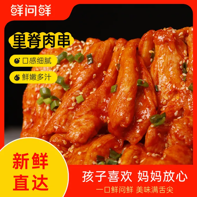 【直播专享】鲜问鲜 独立包装 鸡肉里脊肉串  尝鲜