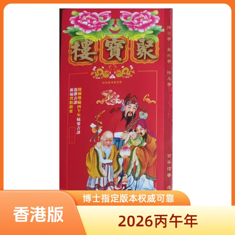 2026博士指定版本香港正版马年丙午年通胜聚宝楼加厚版老黄历日历