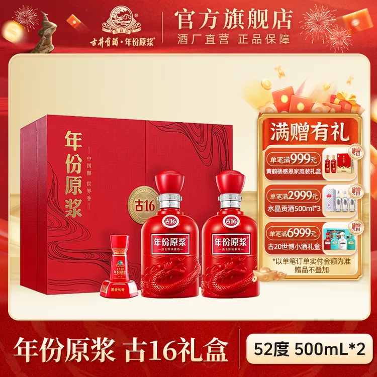 古井贡酒【年终大促】年份原浆古16礼盒节庆宴请送礼52度500ml*2瓶