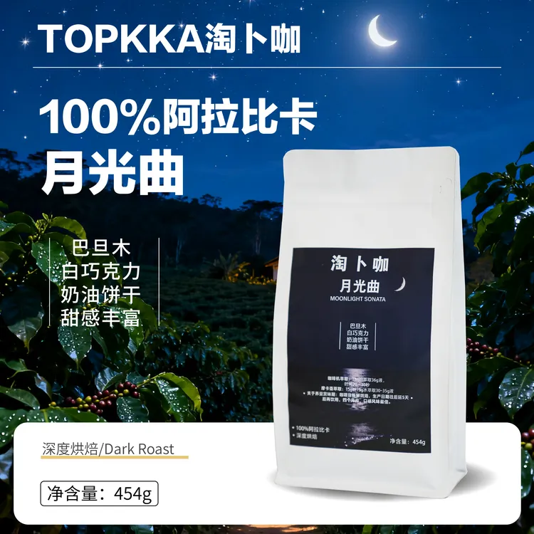 淘卜咖 月光曲精品咖啡豆 阿拉比卡拼配 油脂丰富 深度烘培