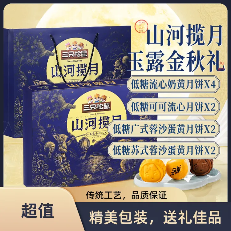 三只松鼠低糖玉露金秋礼奶黄流心月饼450g/10枚中秋山河揽月礼品