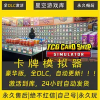 【STEAM游戏】卡牌店模拟器 激活码CDKey在线电脑游戏全dlc全区入库