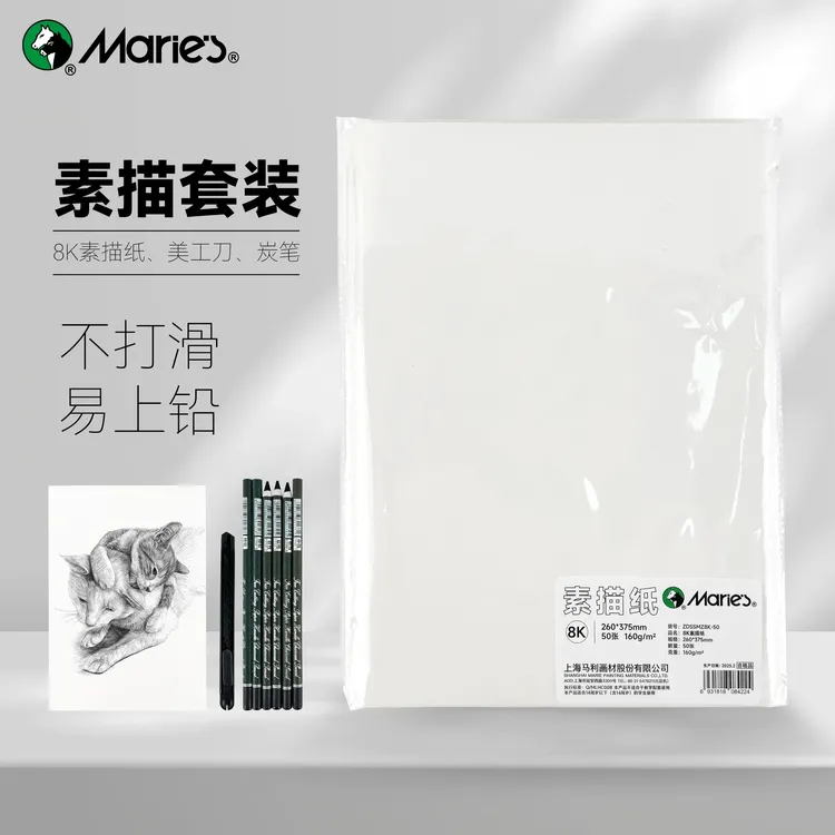 Marie’s/马利马利正品8K加厚美术素描纸160g炭笔套装素描套装