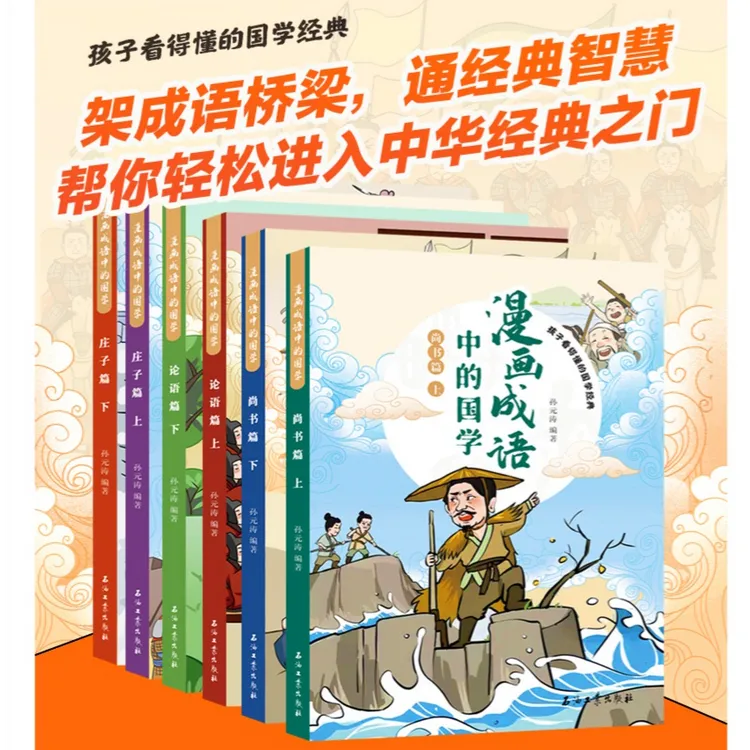 漫画成语中的国学论语篇 庄子篇 尚书篇附带译文