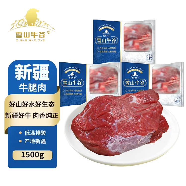 【新疆雪山牛谷 】 博州精选原切牛腿肉500g*3袋排酸新鲜冷冻生鲜