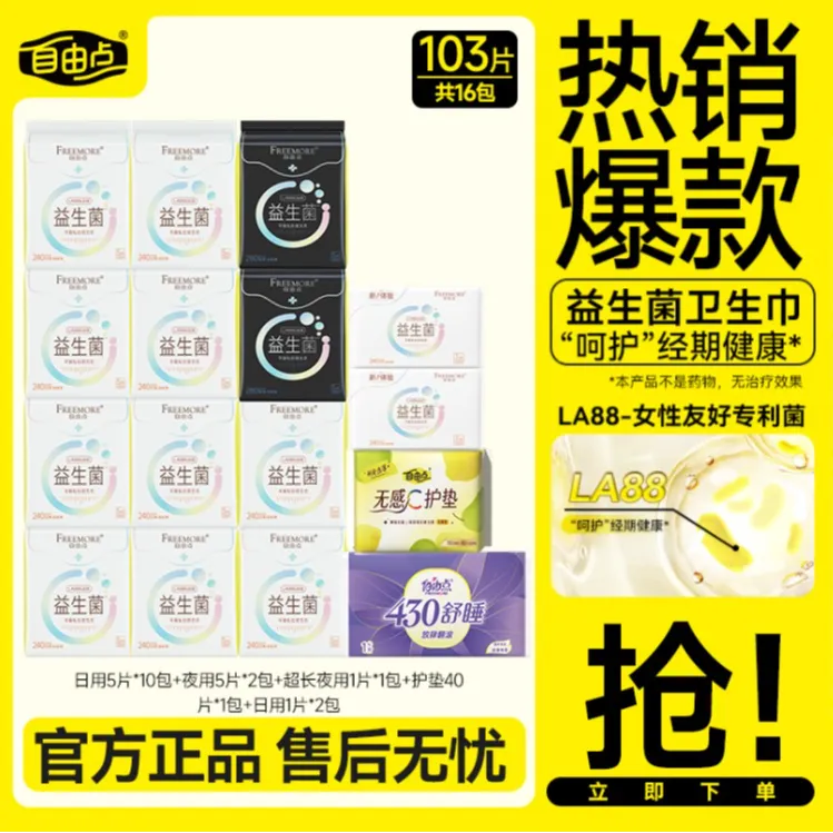 【官方正品】自由点益生菌卫生巾日夜含赠16包103片姨妈巾sc