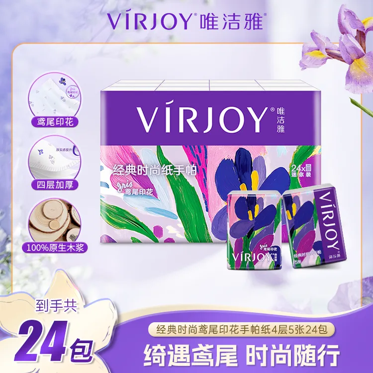 VIRJOY/唯洁雅鸢尾印花时尚经典手帕纸4层5张24包纸巾新品上市