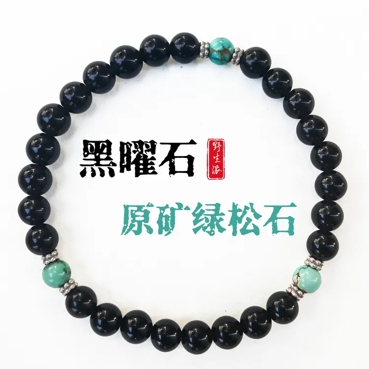 100%纯天然原矿绿松石手串黑曜石五行补水手链高级真品原石无优化