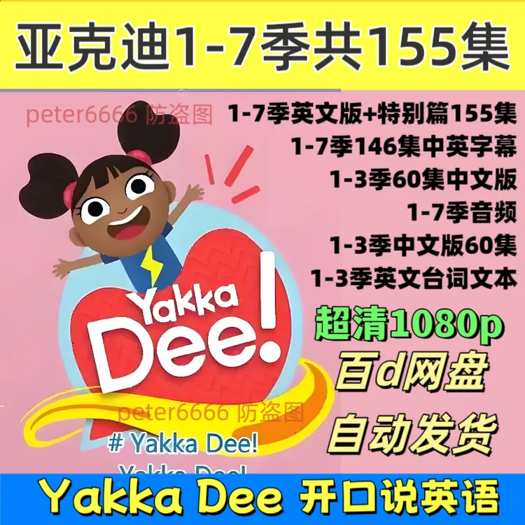 亚克迪yakkadee英文启蒙视频全套155集3-6岁磨耳朵幼儿学英语神器