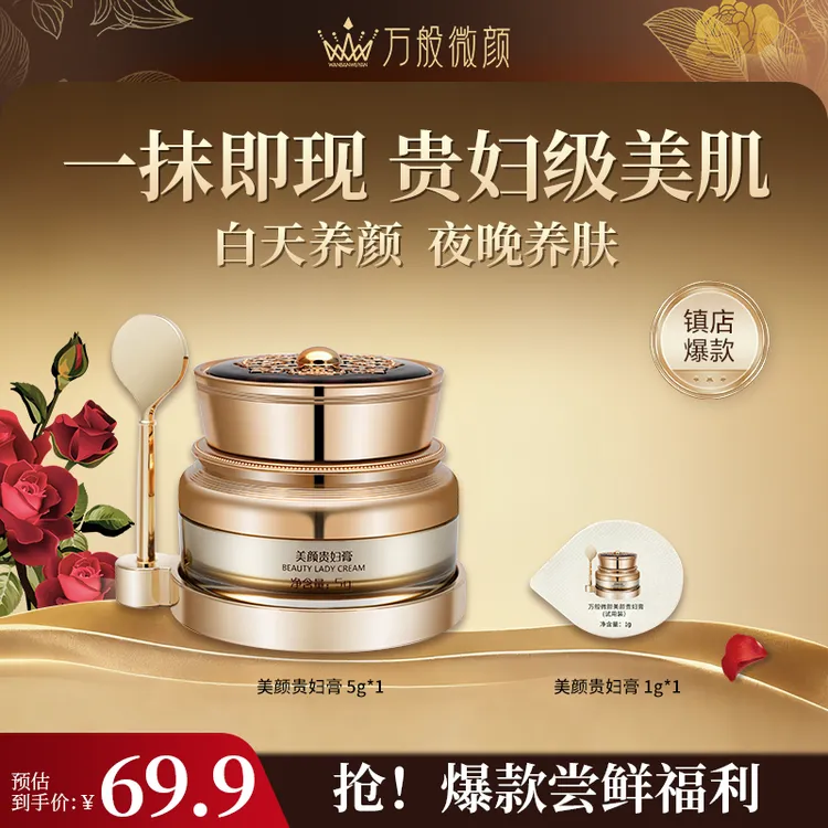 万般微颜美颜5g贵妇膏+5ml丽肤油组合只要99（烟酰胺养肤贵妇膏）
