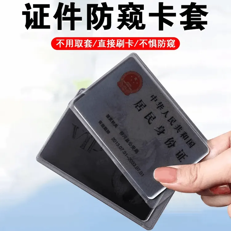 新款防窥卡套双面身份证保护套银行卡防泄漏保护隐私证件套防消磁