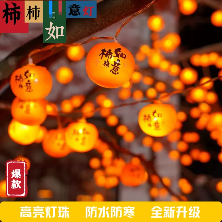 高亮太阳能柿子灯农村小院彩灯柿柿如意户外彩灯春节家用装饰灯