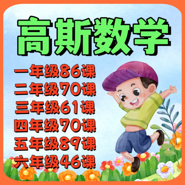 高斯数学思维培养看动画学数学 1-6年级全套核心知识点详细教学