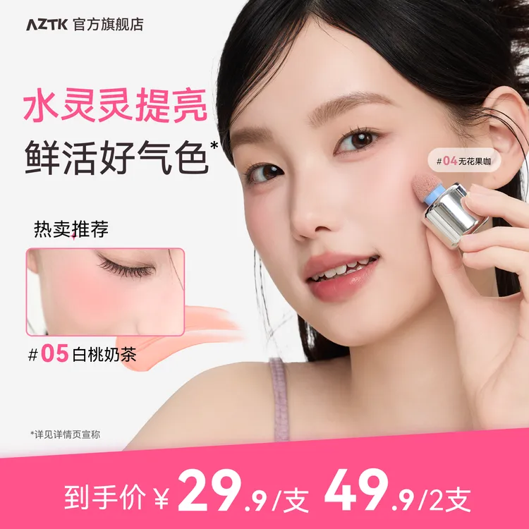 【井唐彩妆JT】AZTK液体腮红显白提亮夏日显色学生平价腮紫持色