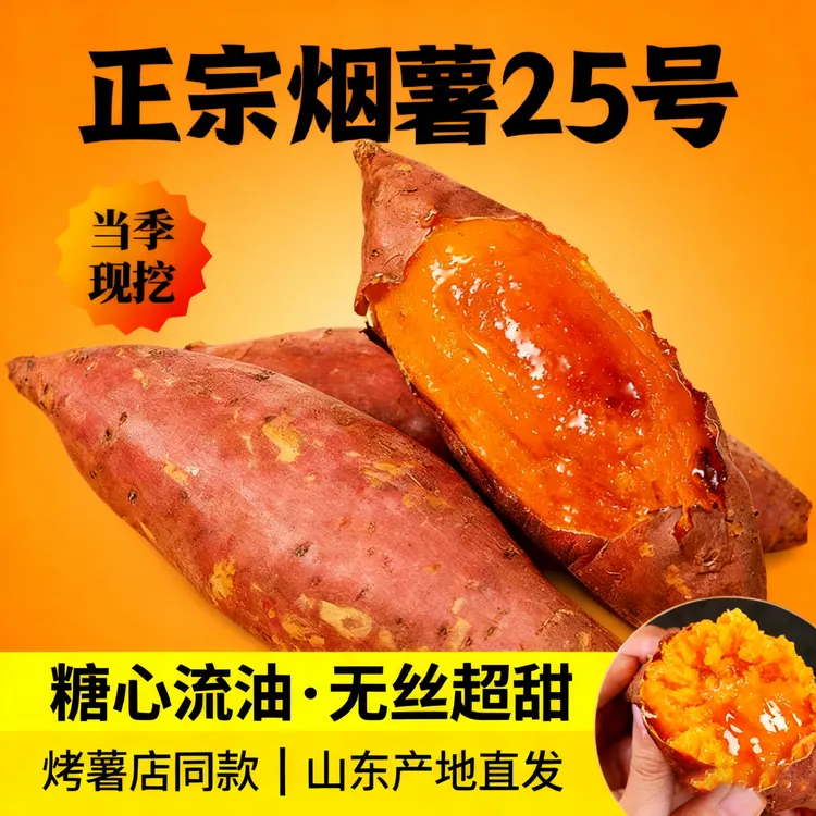【蜜薯小掌柜】山东烟薯25糖心红薯流心蜜薯烤红薯糖化5斤甘甜美味