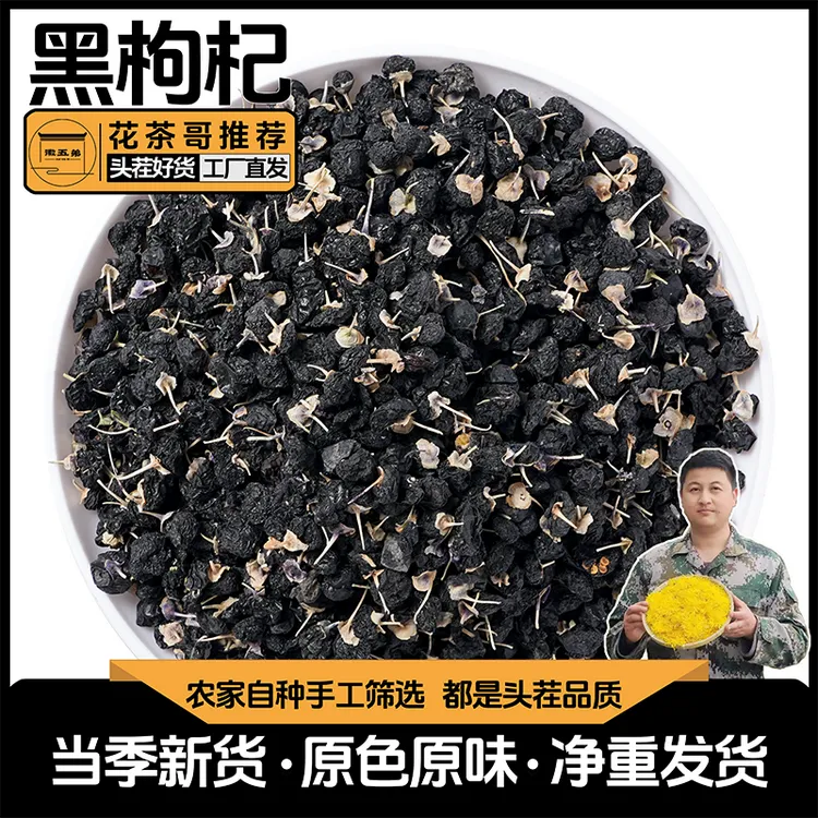 【徽五弟】精选农家自种头茬黑枸杞手工筛选无杂质中大果好货泡水喝