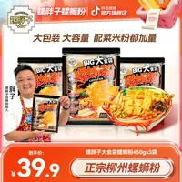 【黑金版】螺胖子大食袋螺蛳粉450g*3袋柳州正宗胖子螺蛳粉加量米粉