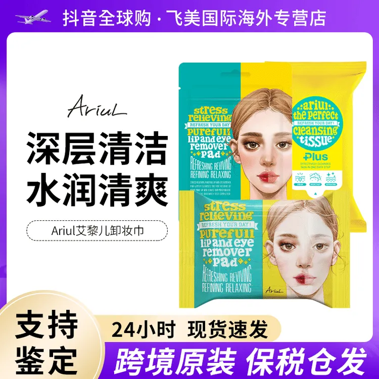 韩国Ariul艾藜儿一次性卸妆湿巾眼唇脸用三合一卸妆巾卸妆棉片