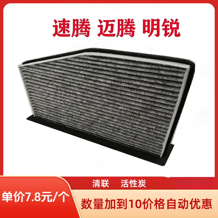 清联适配(活性炭)速腾迈腾高尔夫帕萨特尚酷途安途观明锐空调滤芯