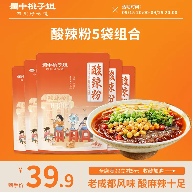 蜀中桃子姐四川特色宵夜速食鲜湿粗粉酸辣粉加量装288g*5袋