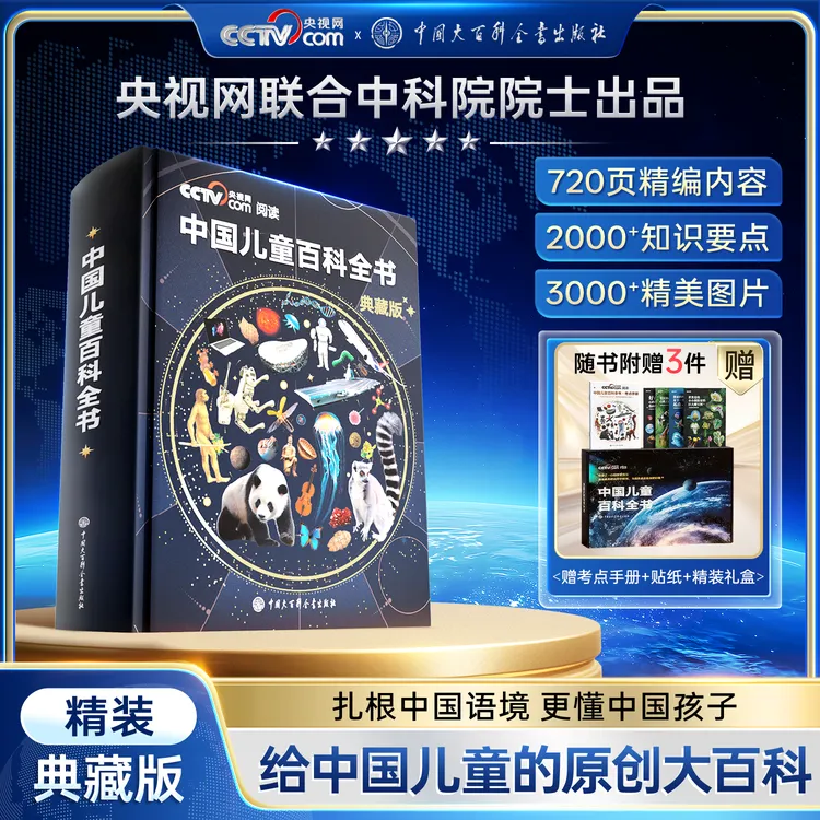 【央视网出品】中国儿童百科全书 典藏版精装全彩知识科普课外读物