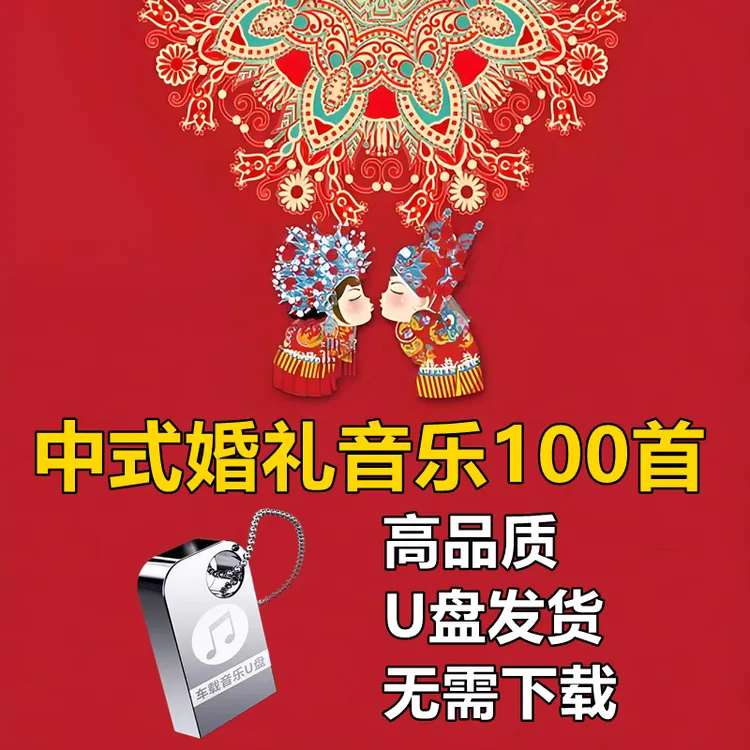 结婚喜庆歌曲U盘喜庆热闹好日子贺新婚音乐MP3格式U盘100首